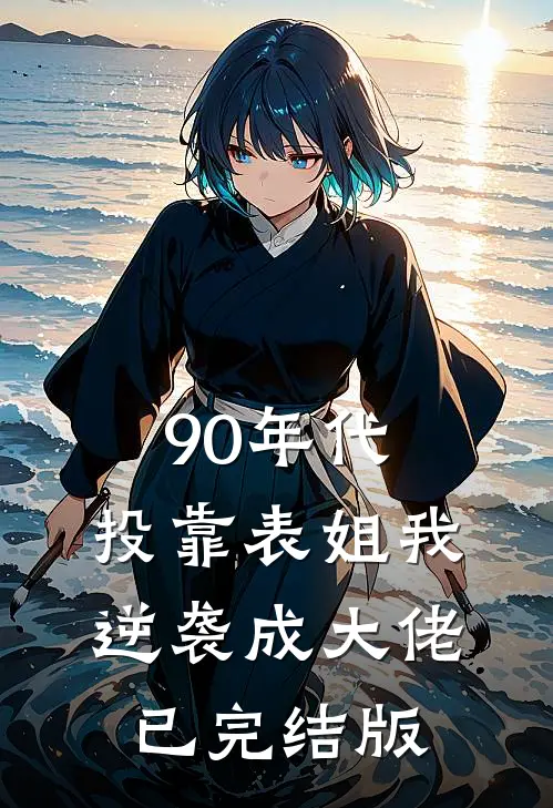 90年代：投靠表姐我逆袭成大佬已完结版