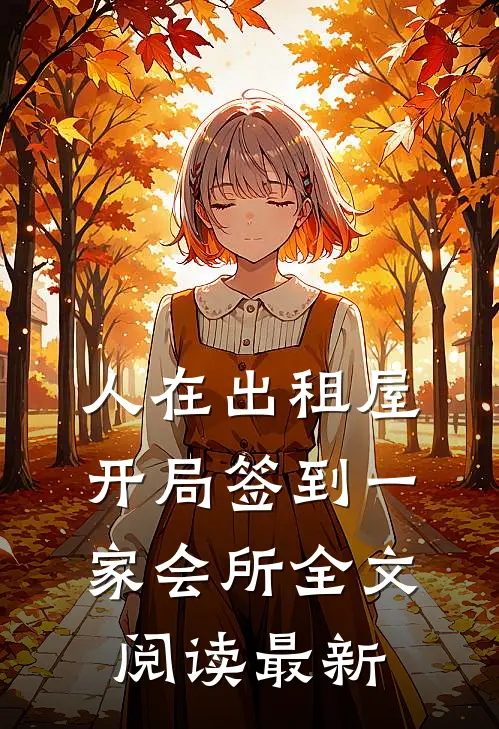 人在出租屋，开局签到一家会所全文阅读最新