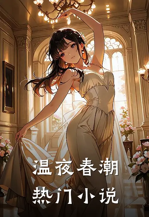 温夜春潮热门小说