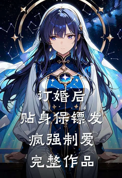 订婚后，贴身保镖发疯强制爱完整作品