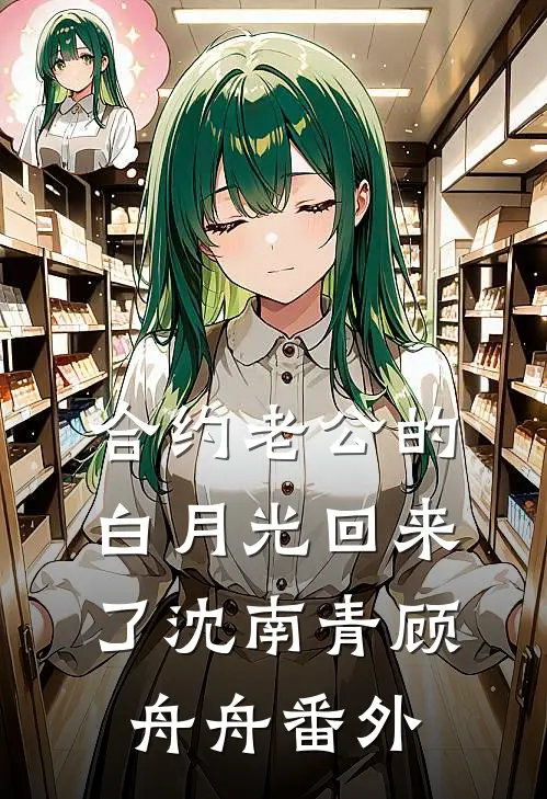 合约老公的白月光回来了沈南青顾舟舟番外