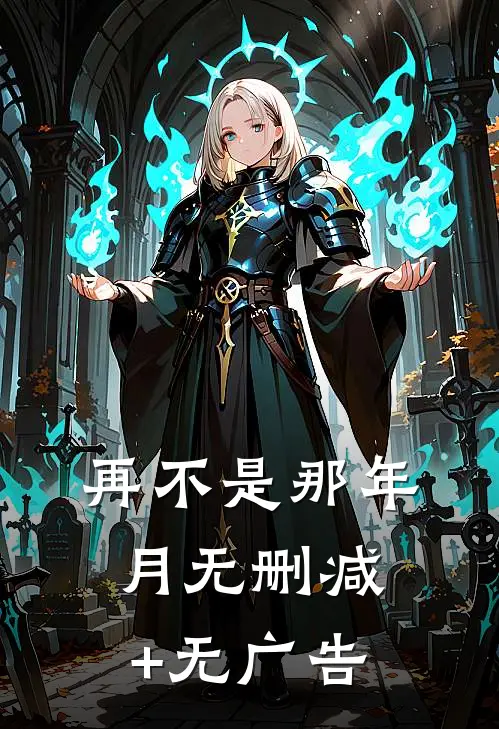 再不是那年月无删减+无广告
