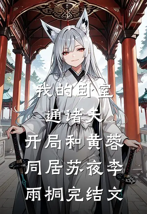 我的卧室通诸天：开局和黄蓉同居苏夜李雨桐完结文