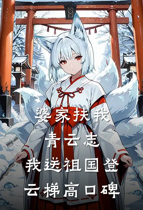 婆家扶我青云志，我送祖国登云梯高口碑