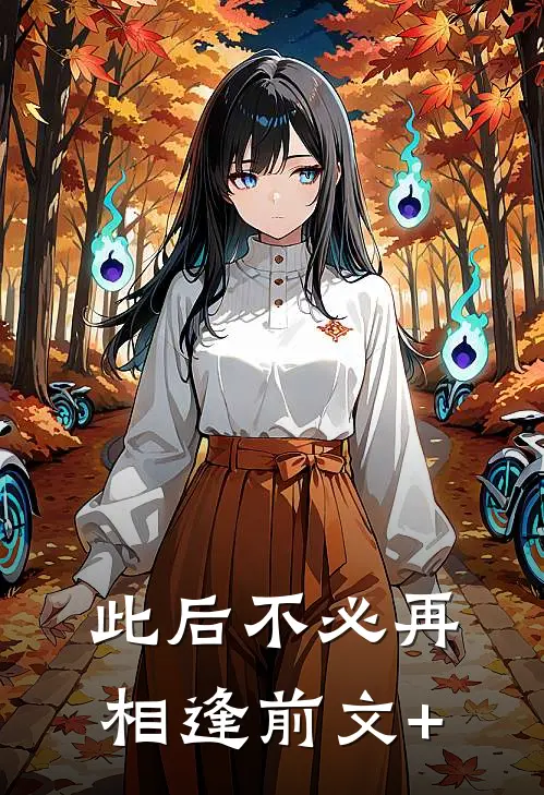 此后不必再相逢前文+