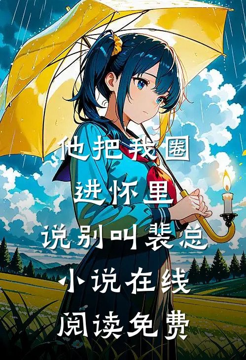 他把我圈进怀里，说别叫裴总小说在线阅读免费