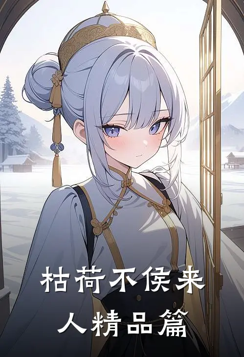 枯荷不侯来人精品篇