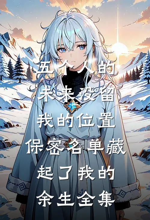五个人的未来没留我的位置，保密名单藏起了我的余生全集