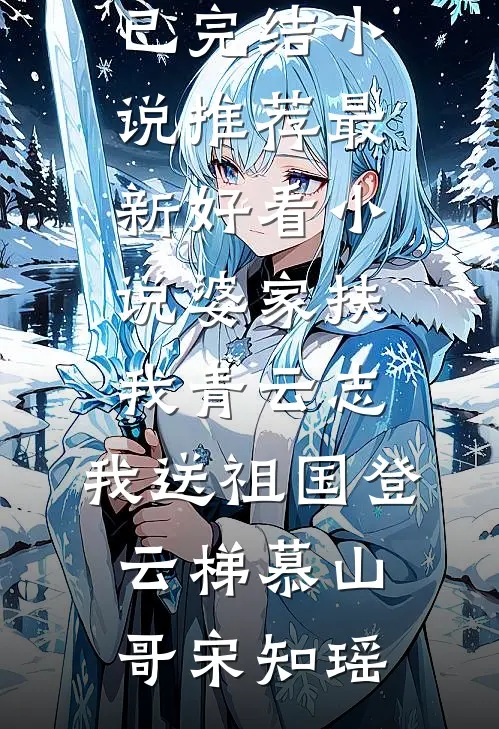 婆家扶我青云志，我送祖国登云梯慕山哥宋知瑶已完结小说推荐_最新好看小说婆家扶我青云志，我送祖国登云梯(慕山哥宋知瑶)