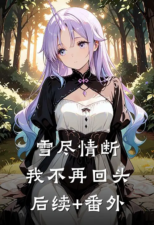 雪尽情断，我不再回头后续+番外