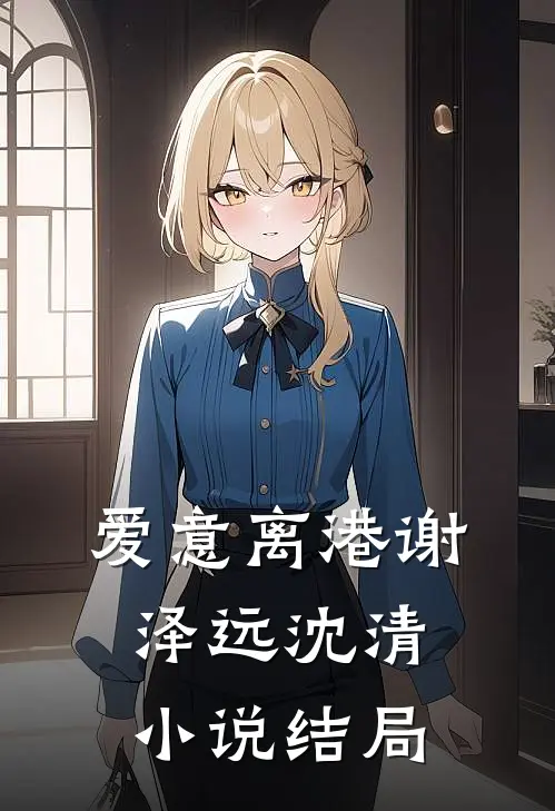 爱意离港谢泽远沈清小说结局