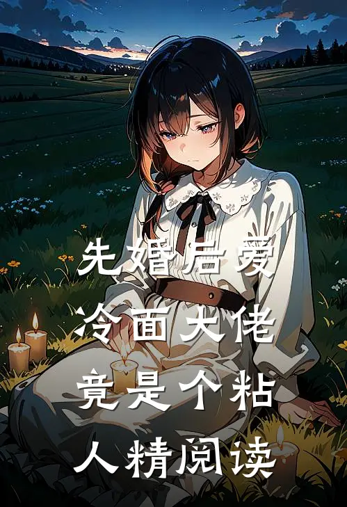 先婚后爱，冷面大佬竟是个粘人精阅读