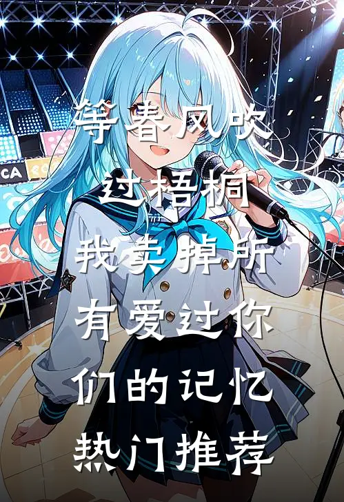 等春风吹过梧桐，我卖掉所有爱过你们的记忆热门推荐