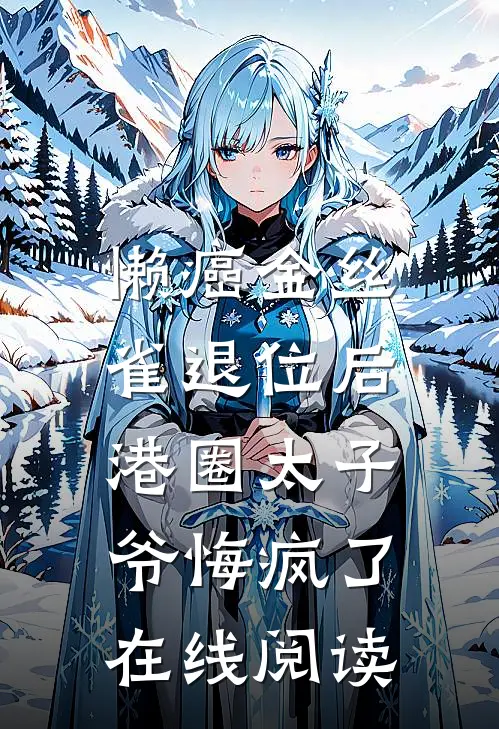 懒癌金丝雀退位后，港圈太子爷悔疯了在线阅读