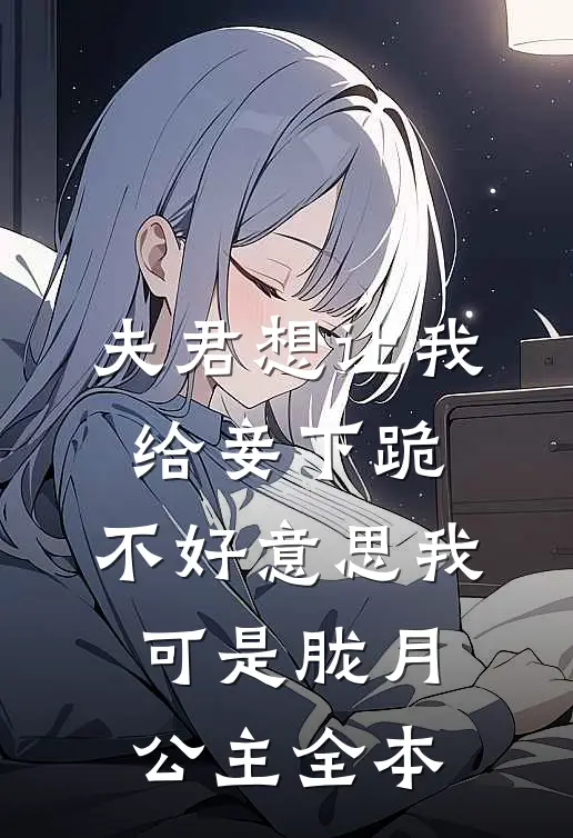 夫君想让我给妾下跪，不好意思我可是胧月公主全本