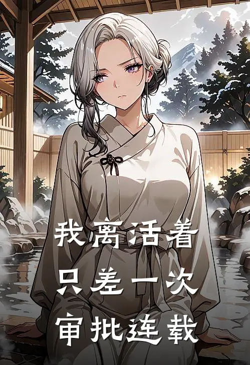 我离活着只差一次审批连载