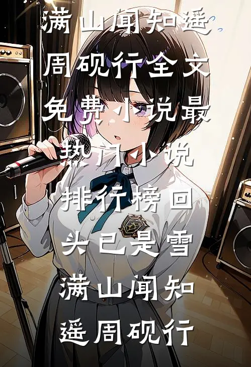 回头已是雪满山(闻知遥周砚行)全文免费小说_最热门小说排行榜回头已是雪满山闻知遥周砚行