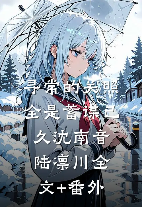 寻常的关照，全是蓄谋已久沈南音陆凛川全文+番外