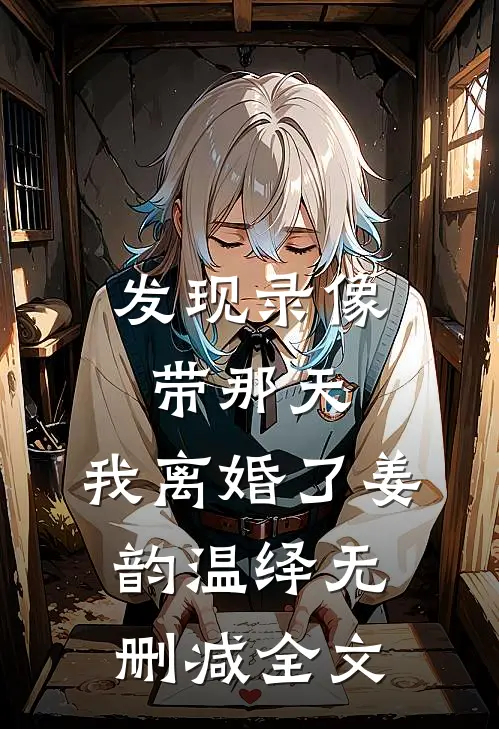 发现录像带那天，我离婚了姜韵温绎无删减全文