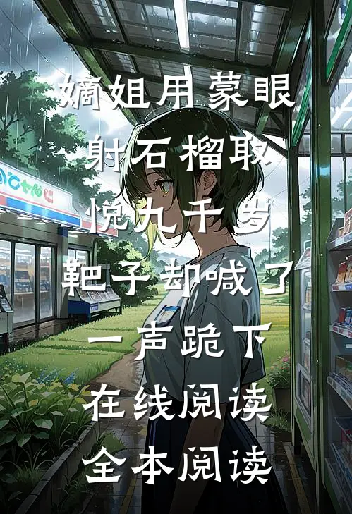 嫡姐用蒙眼射石榴取悦九千岁，靶子却喊了一声跪下在线阅读全本阅读
