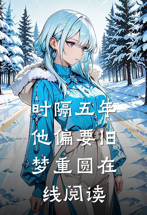时隔五年，他偏要旧梦重圆在线阅读