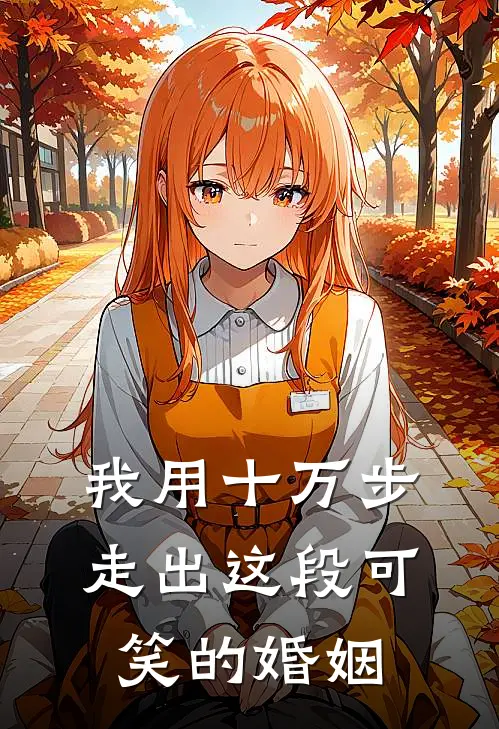 我用十万步，走出这段可笑的婚姻