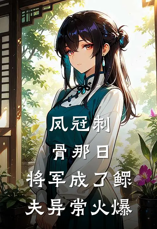 凤冠刺骨那日，将军成了鳏夫异常火爆