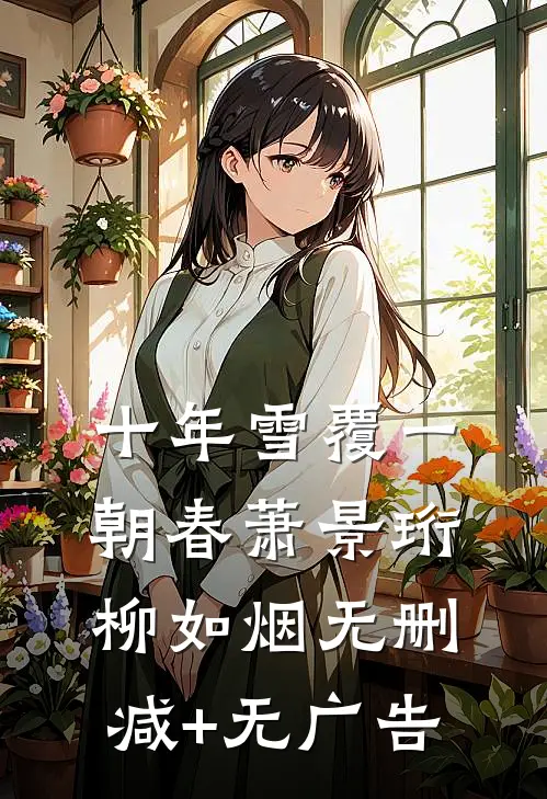十年雪覆一朝春萧景珩柳如烟无删减+无广告