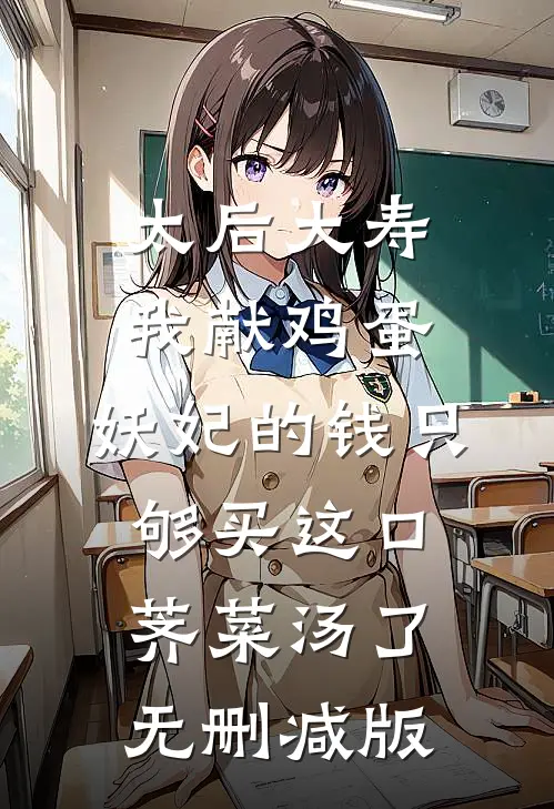 太后大寿我献鸡蛋，妖妃的钱只够买这口荠菜汤了无删减版