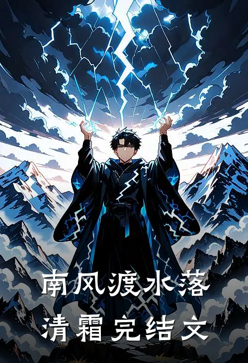 南风渡水落清霜完结文