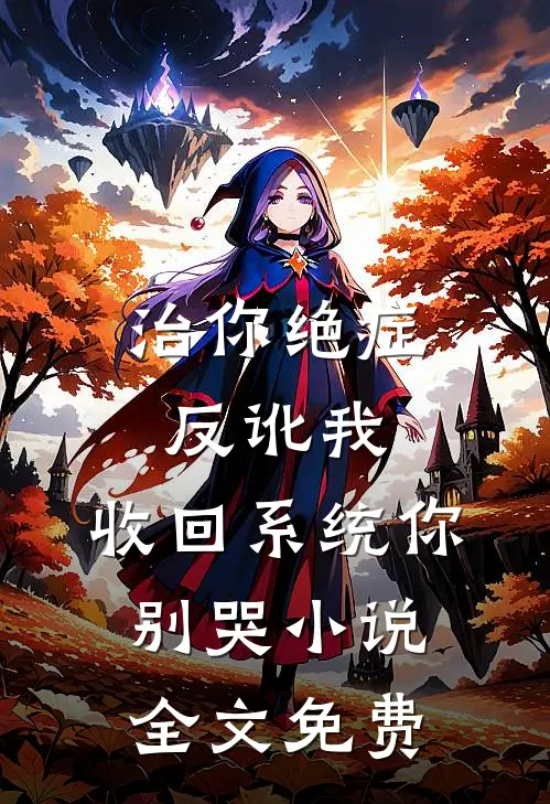 治你绝症反讹我，收回系统你别哭小说全文免费