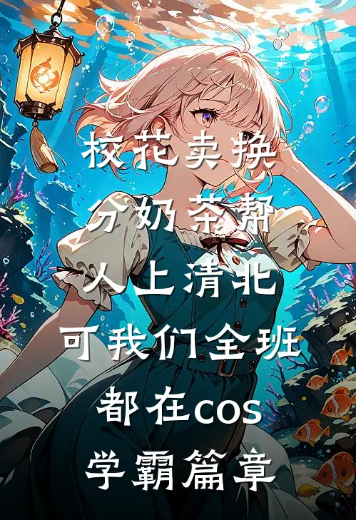 校花卖换分奶茶帮人上清北，可我们全班都在cos学霸篇章