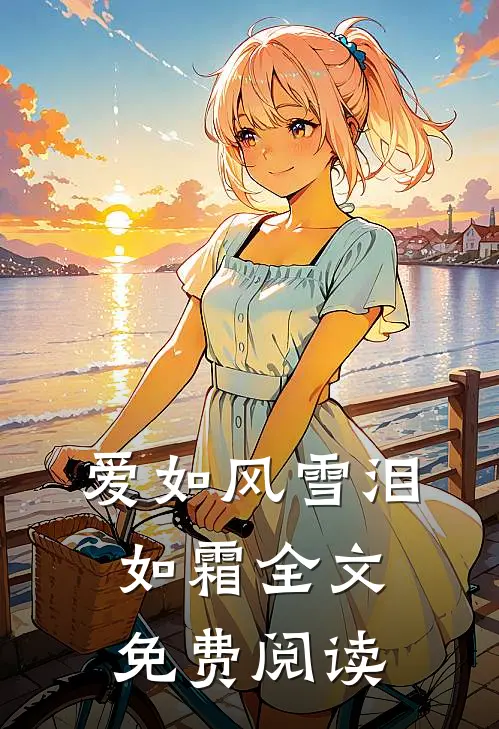 爱如风雪泪如霜全文免费阅读