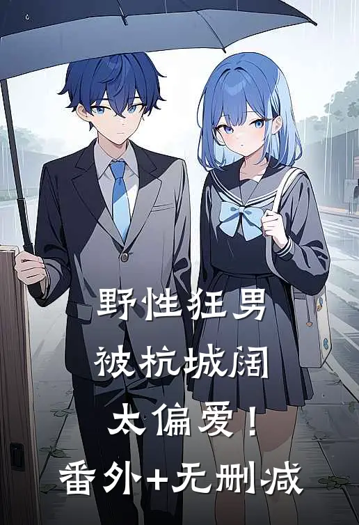 野性狂男，被杭城阔太偏爱！番外+无删减