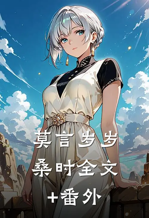 莫言岁岁桑时全文+番外