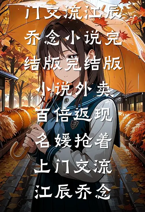 外卖百倍返现，名媛抢着上门交流(江辰乔念)小说完结版_完结版小说外卖百倍返现，名媛抢着上门交流(江辰乔念)
