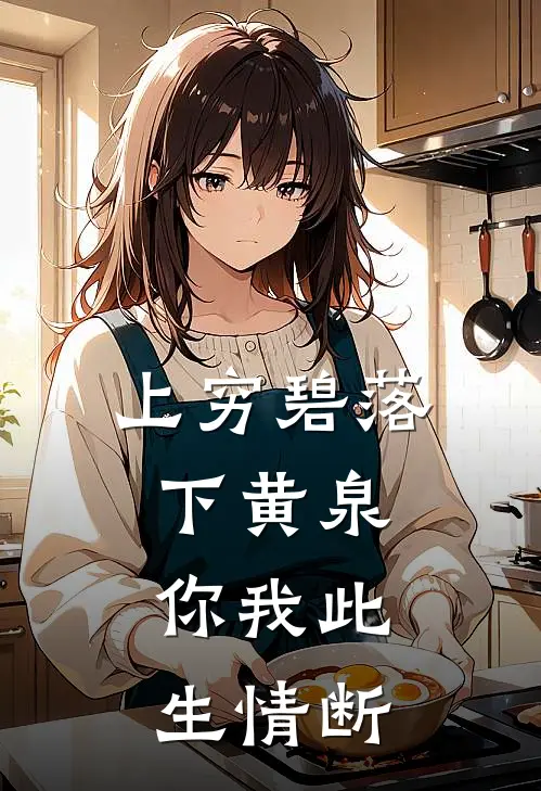 上穷碧落下黄泉，你我此生情断