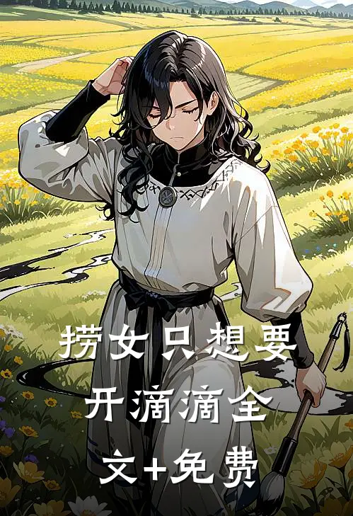 捞女只想要开滴滴全文+免费