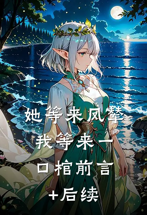 她等来凤辇，我等来一口棺前言+后续