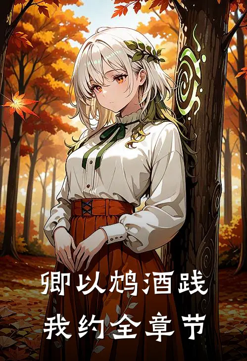 卿以鸩酒践我约全章节