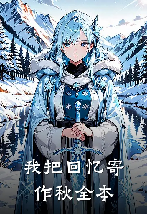我把回忆寄作秋全本