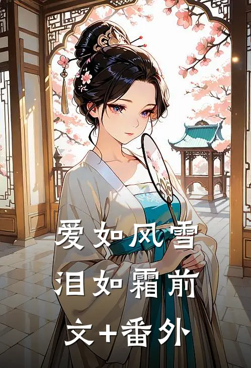 爱如风雪泪如霜前文+番外