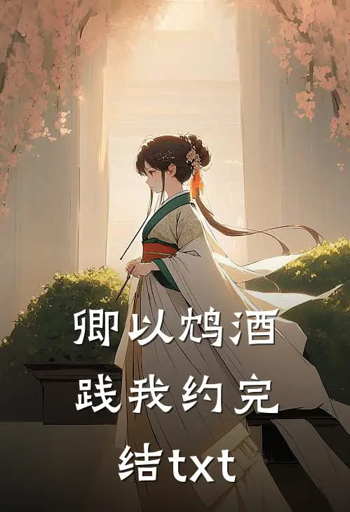 卿以鸩酒践我约完结txt