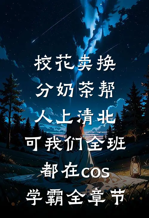 校花卖换分奶茶帮人上清北，可我们全班都在cos学霸全章节