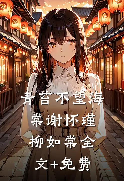 青苔不望海棠谢怀瑾柳如棠全文+免费