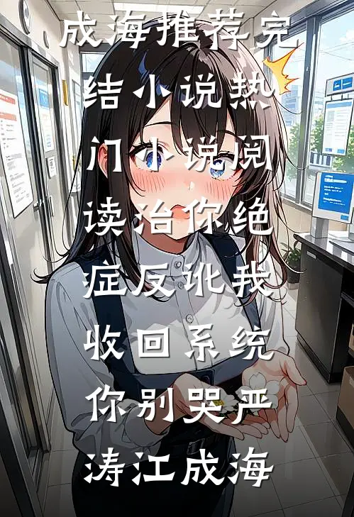 治你绝症反讹我，收回系统你别哭(严涛江成海)推荐完结小说_热门小说阅读治你绝症反讹我，收回系统你别哭(严涛江成海)