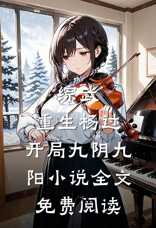 综武：重生杨过，开局九阴九阳小说全文免费阅读