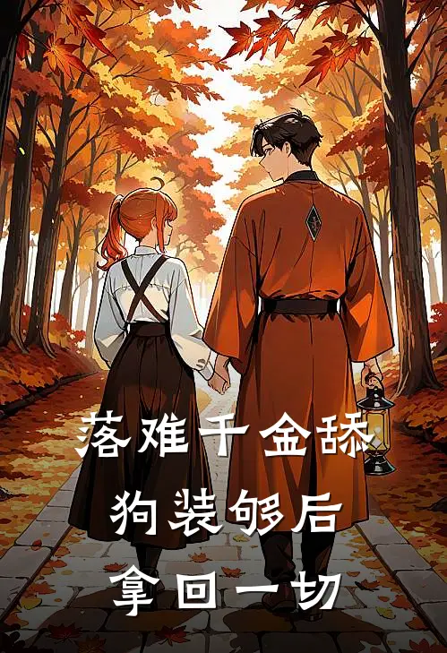 落难千金舔狗装够后，拿回一切