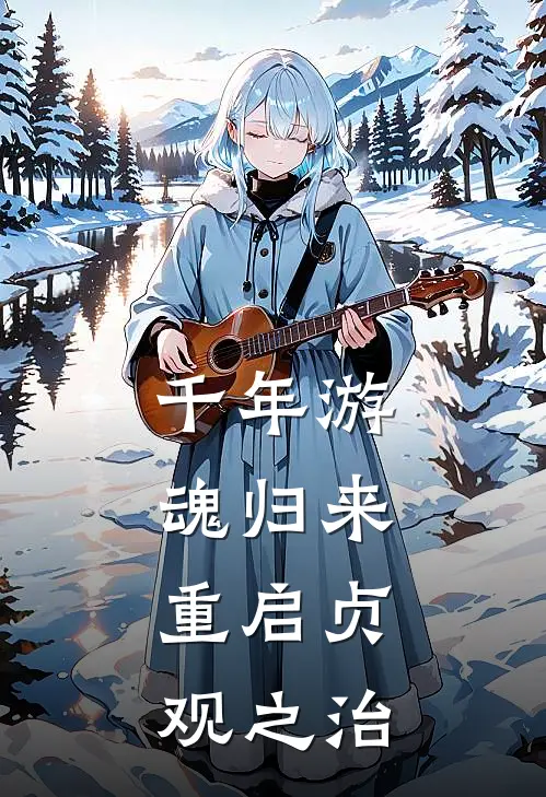 千年游魂归来，重启贞观之治