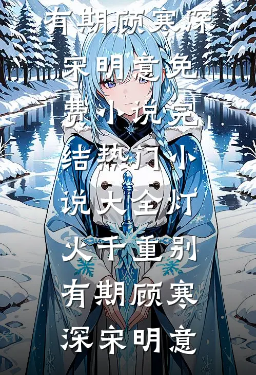 灯火千重别有期顾寒深宋明意免费小说完结_热门小说大全灯火千重别有期(顾寒深宋明意)